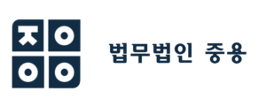 법무법인 중용